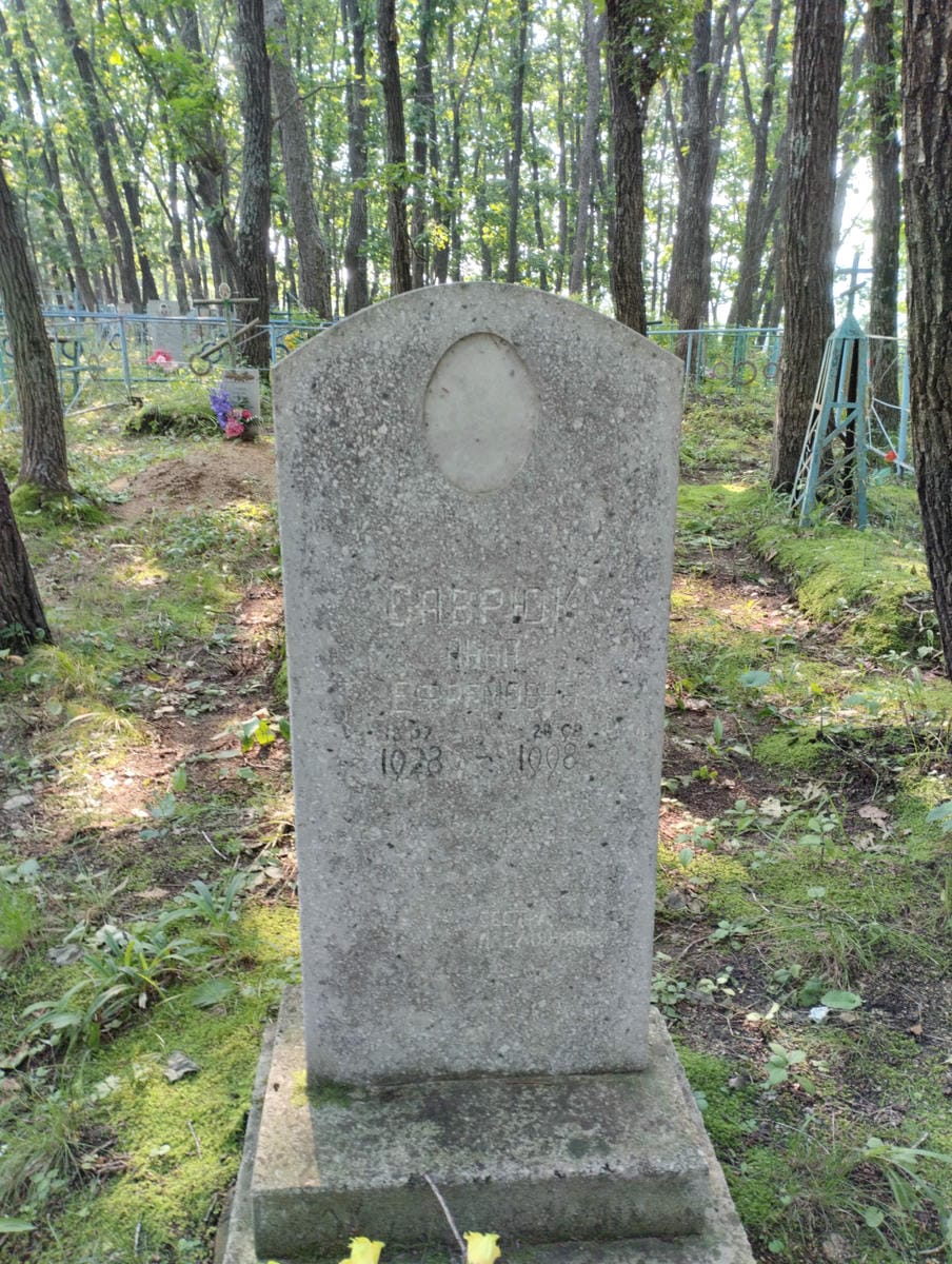 Саврюк Анна Ефремовна