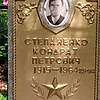 Степаненко Кондрат Петрович