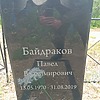 Байдраков Павел Владимирович
