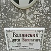 Валянский Сергей Васильевич