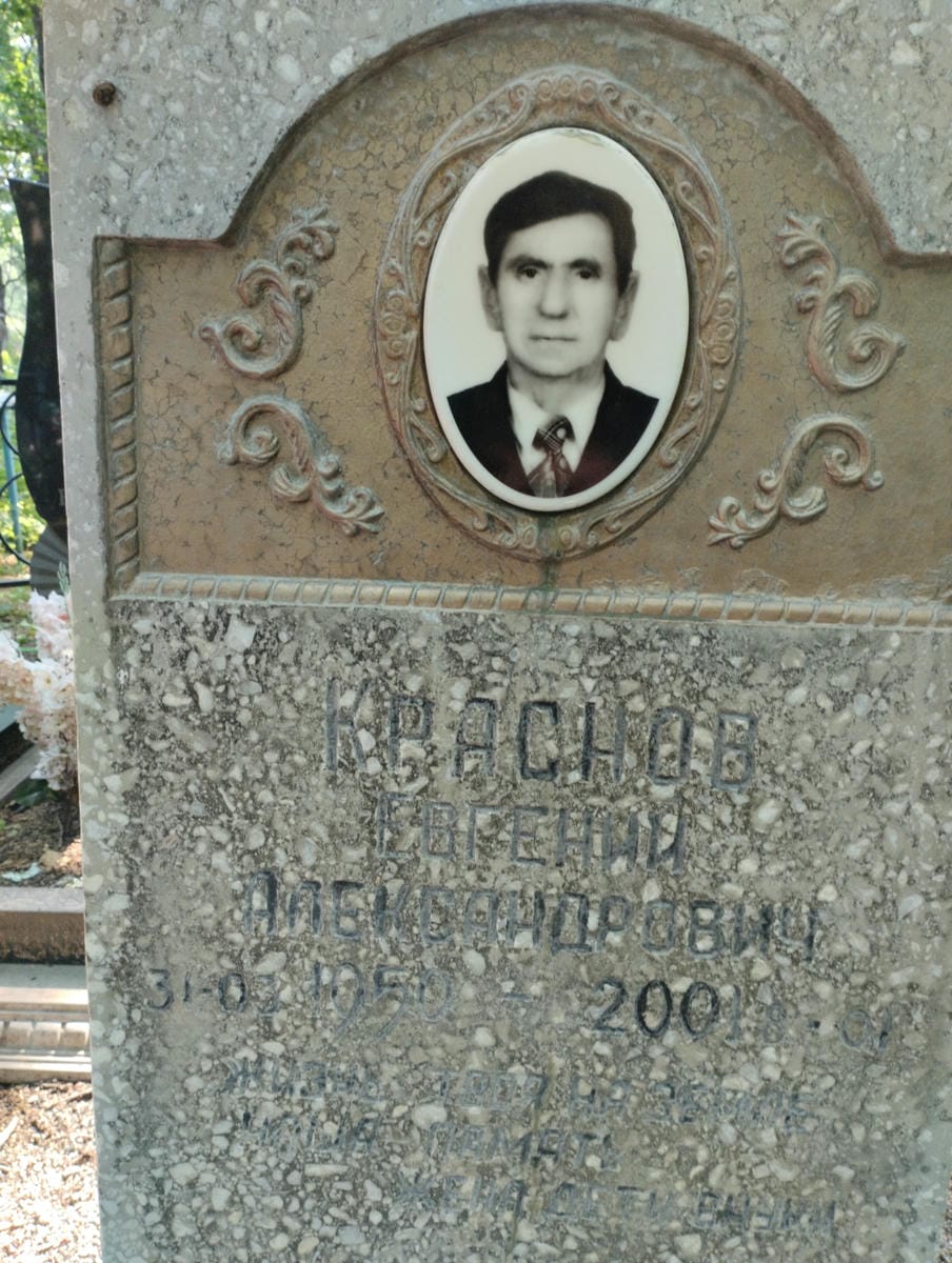 Краснов Евгений Александрович