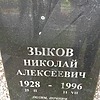 Зыков Николай Алексеевич