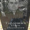 Торгашин Иван Иванович