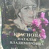 Краснова Наталья Владимировна