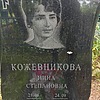 Кожевникова Нина Степановна