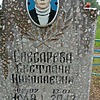 Слесарева Светлана Николаевна