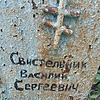 Свистельник Василий Сергеевич