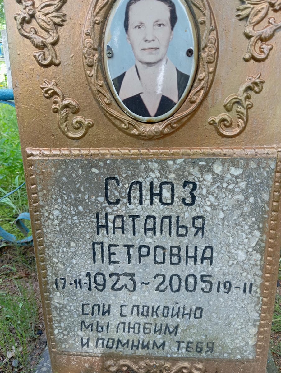 4e950e1d-a812-47a4-9a4d-bb8be9098e01 Слюз Наталья Петровна