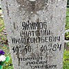 Якимов Анатолий Иннокентьевич