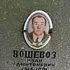 Вощевоз Иван Дмитриевич