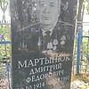 Мартынюк Дмитрий Фёдорович фото изображение | ПримРитуал