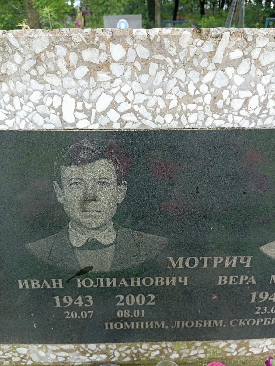 Мотрич Иван Юлианович