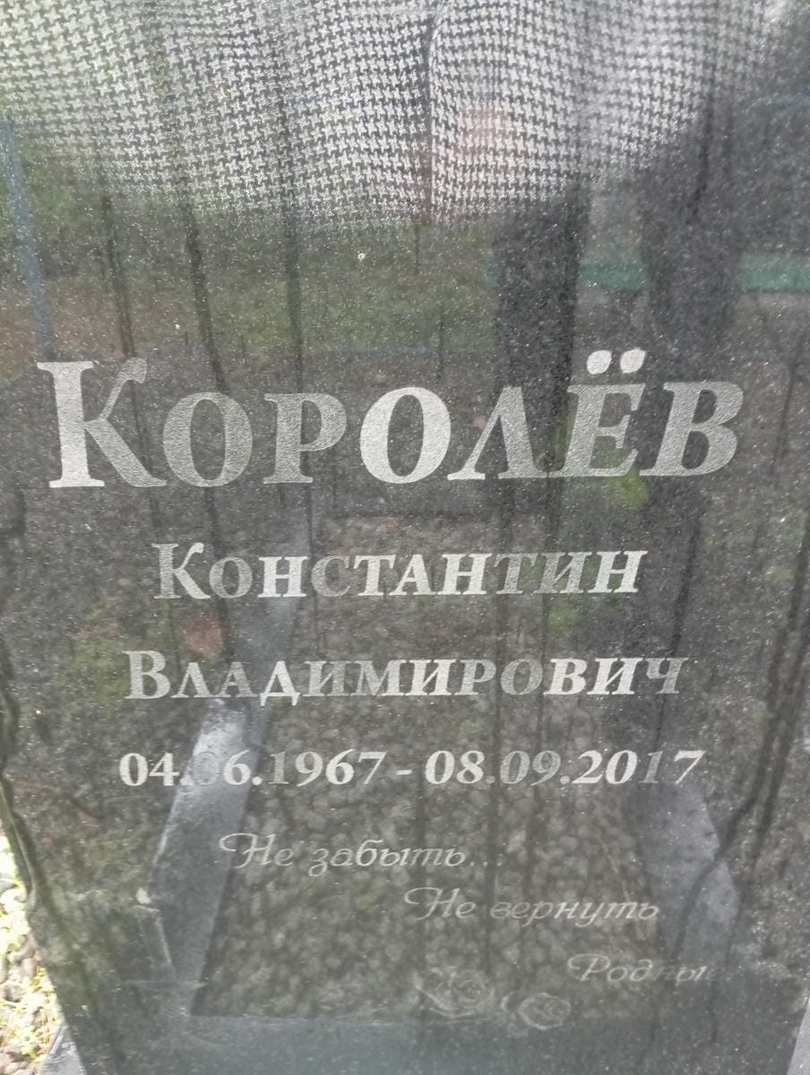 5243495d-f2db-46db-8097-ea5a97bfe28d Королев Константин Владимирович