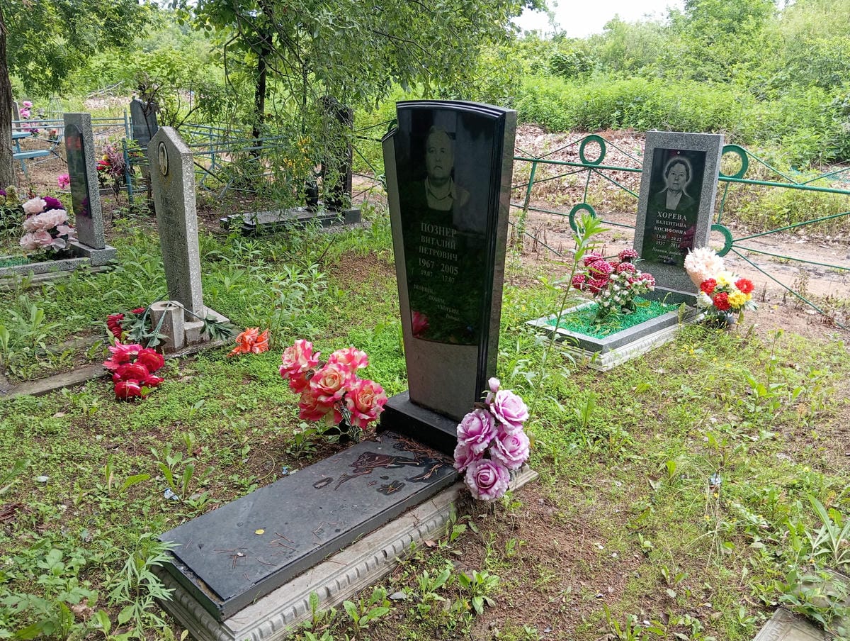 Познер Виталий Петрович