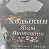 Ходыкин Яков Яковлевич