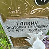 Галкин Анатолий Петрович
