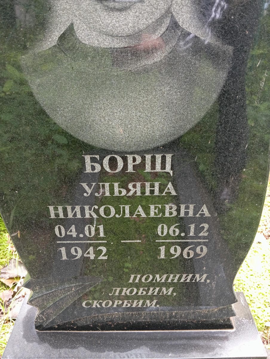 Борщ Ульяна Николаевна