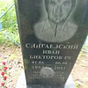 Сингаевский Иван Викторович