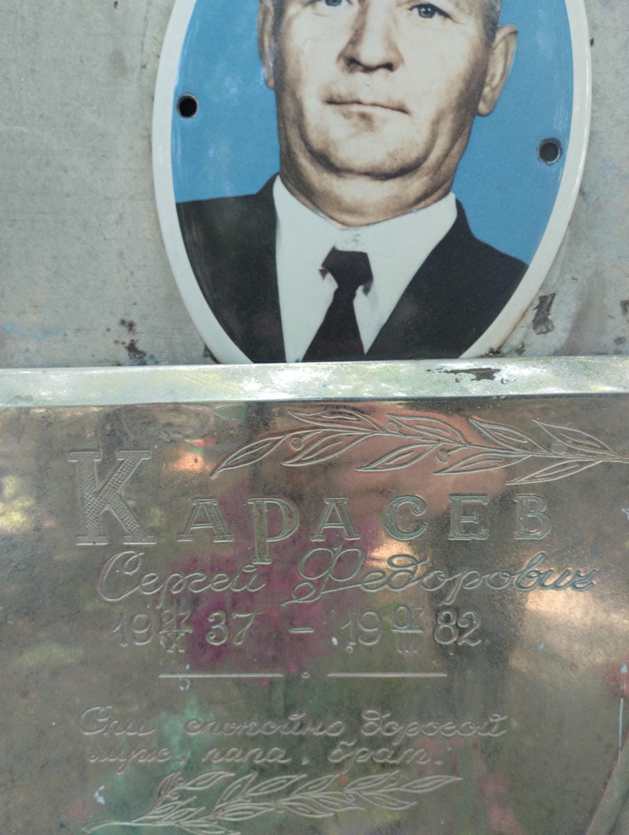 Карасев Сергей Федорович