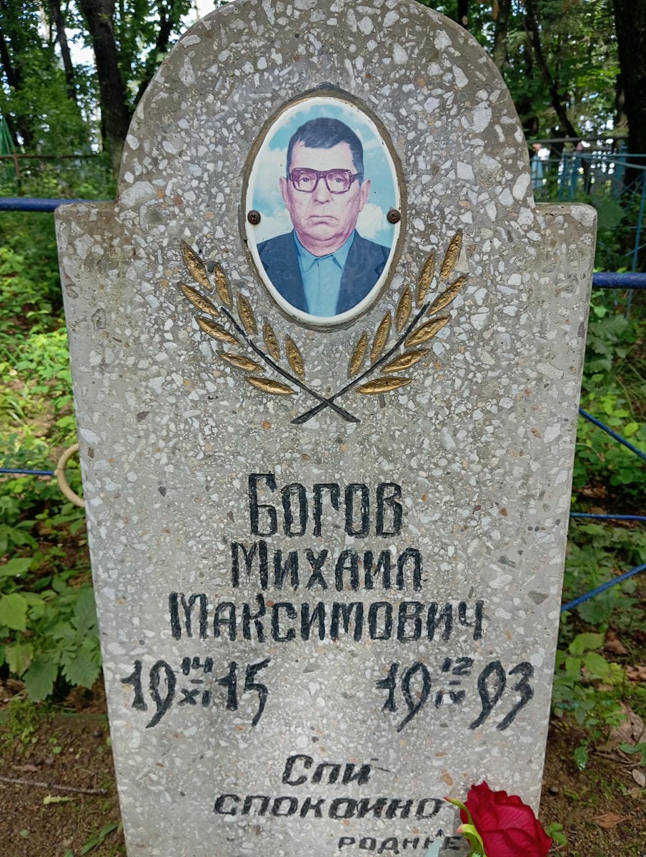 5a2f05d7-4cd2-4b13-9841-c8d129e98473 Богов Михаил Максимович