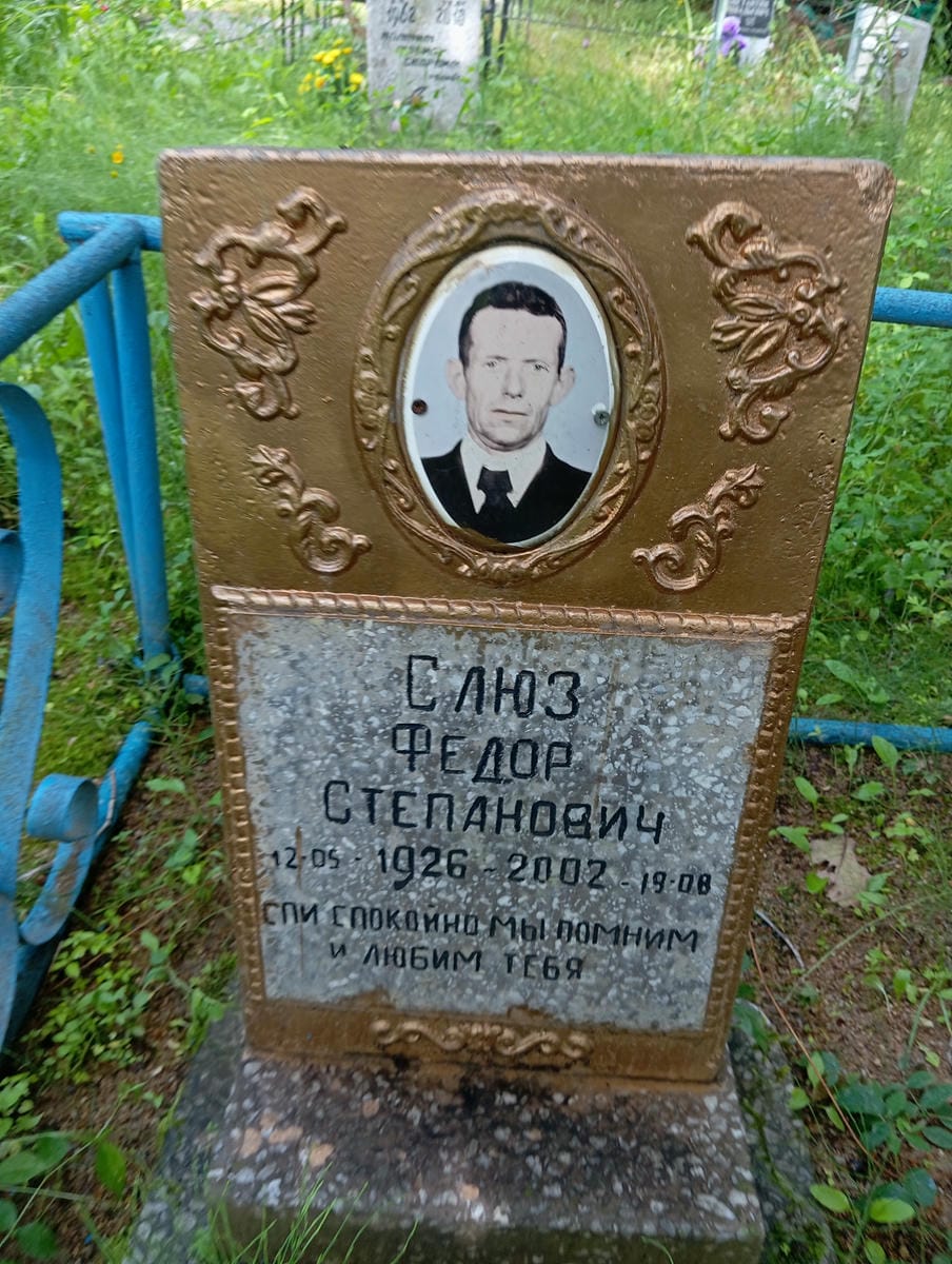5bd54d05-b6e8-483e-b126-72a97a293897 Слюз Федор Степанович