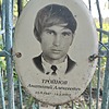 Тройнов Анатолий Алексеевич