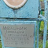 Мельник Геннадий Степанович