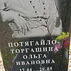 ПотягайлоТоргашина Ольга Ивановна