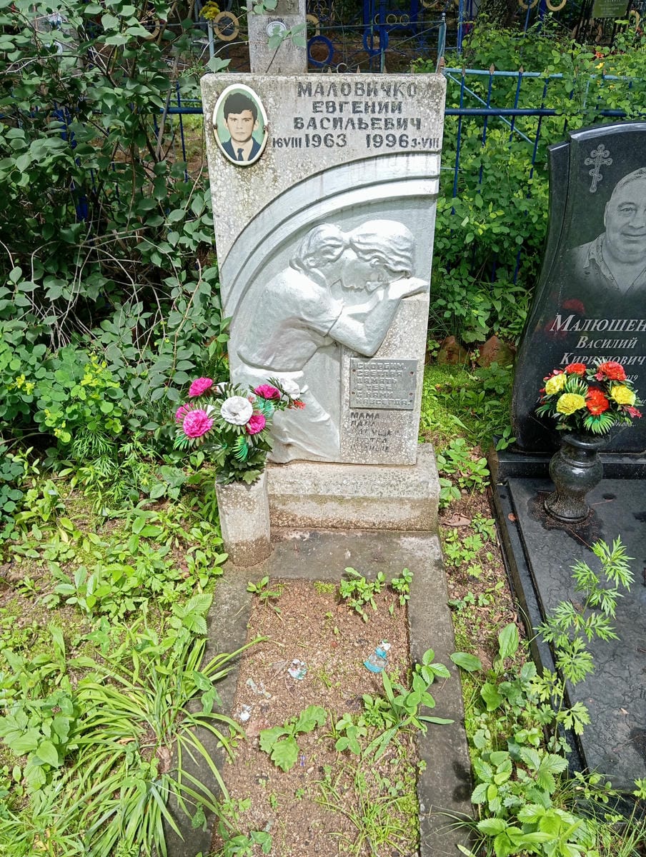 Маловичко Евгений Васильевич