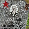Шорохов Алексей Владимирович