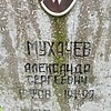 Мухачев Александр Сергеевич