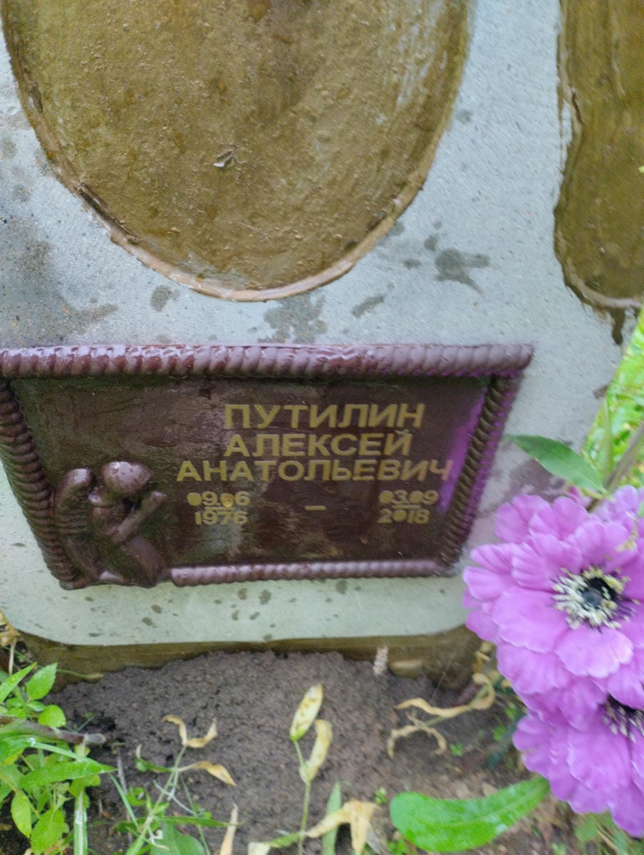 62235ab1-f623-4460-8f1b-82325cf1e877 Путилин Алексей Анатольевич