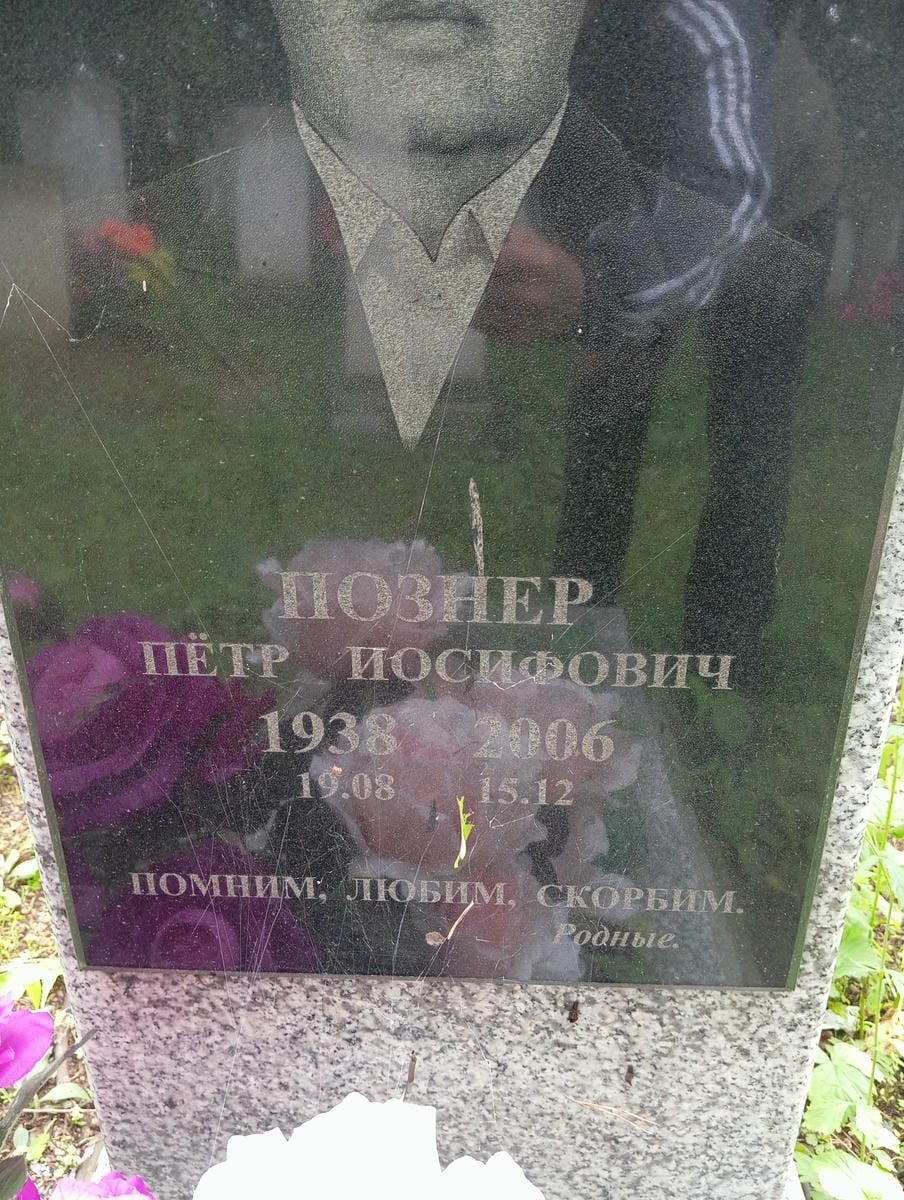 62efb191-c894-4cb1-8a3d-46dcb65a3963 Познер Петр Иосифович