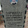 Зарихина Просковья Дмитриевна