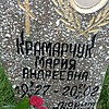 Крамарчук Мария Андреевна