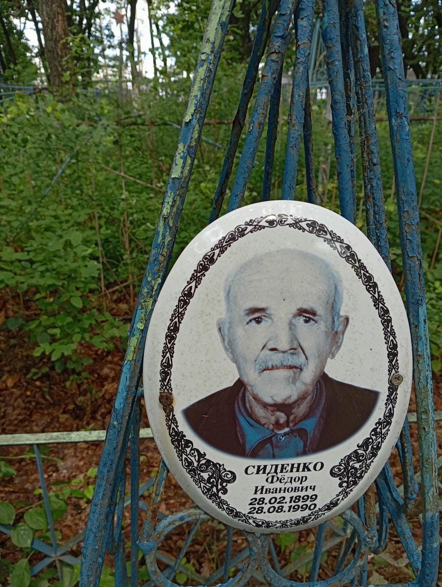 Сиденко Федор Иванович