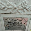 Дегтерев Владимир Михайлович