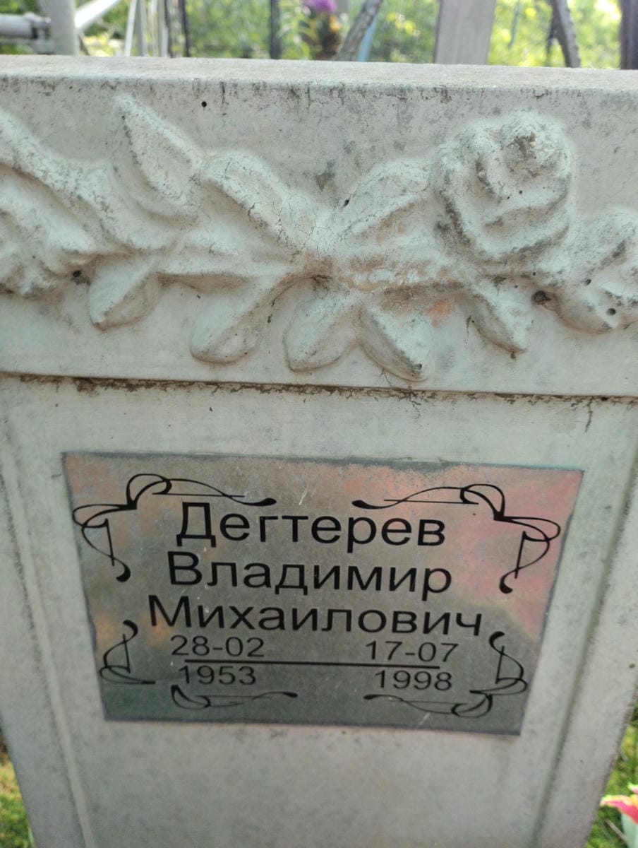Дегтерев Владимир Михайлович