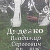 Диденко Владимир Сергеевич