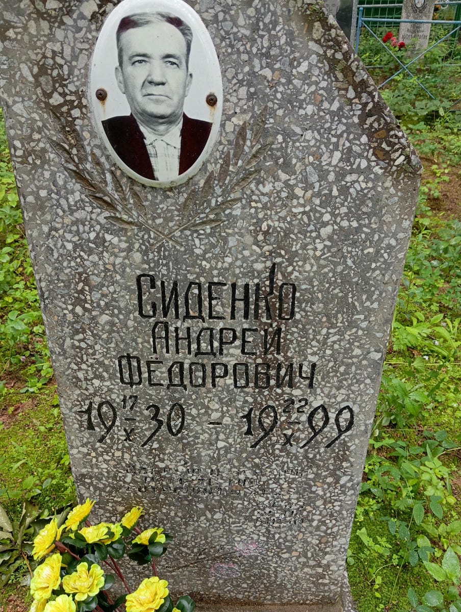 67538b60-41a7-4e56-a425-f8ef5d4e1ecc Сиденко Андрей Федорович