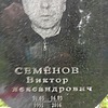 Семенов Виктор Александрович