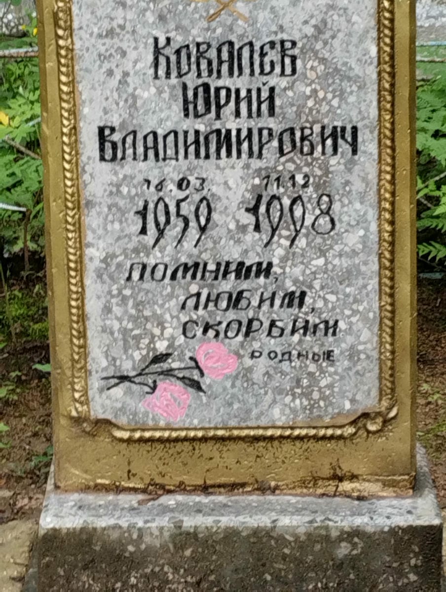 Ковалев Юрий Владимирович