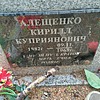 Алещенко Кирилл Куприянович