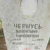 Чернусь Валентина Николаевна