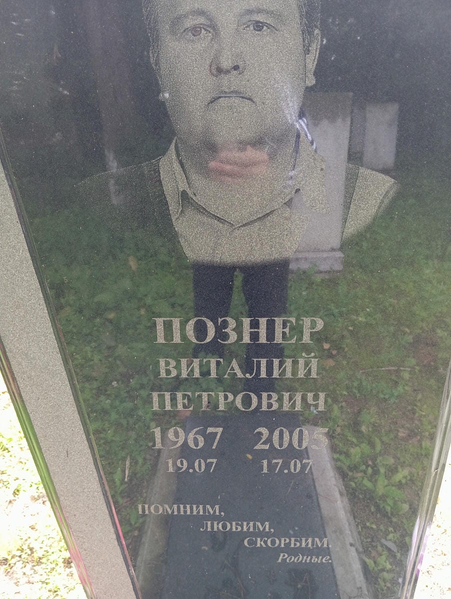 6d5cd830-bdaf-4146-9bfe-8fcb71b62169 Познер Виталий Петрович