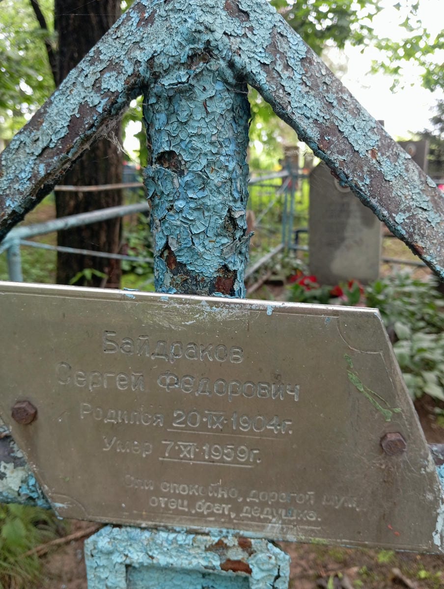 Байдраков Сергей Федорович