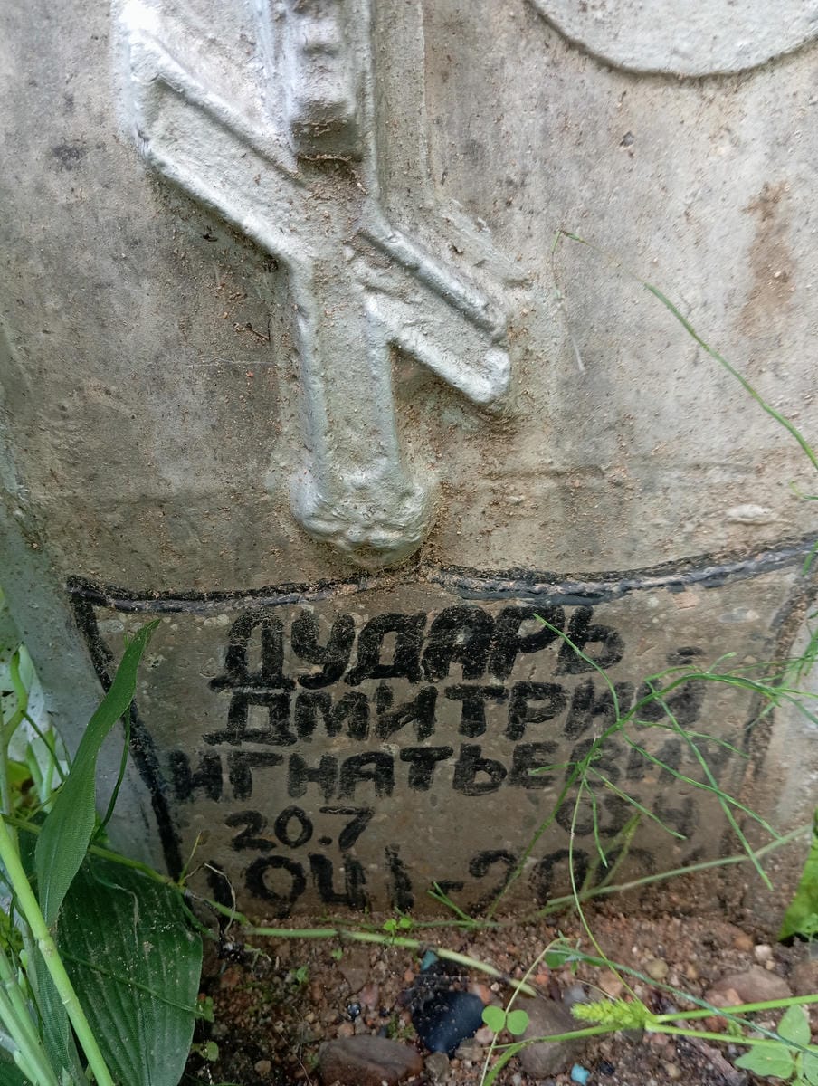 70263a00-cb1d-4b60-8060-6523983d77b3 Дударь Дмитрий Игнатьевич