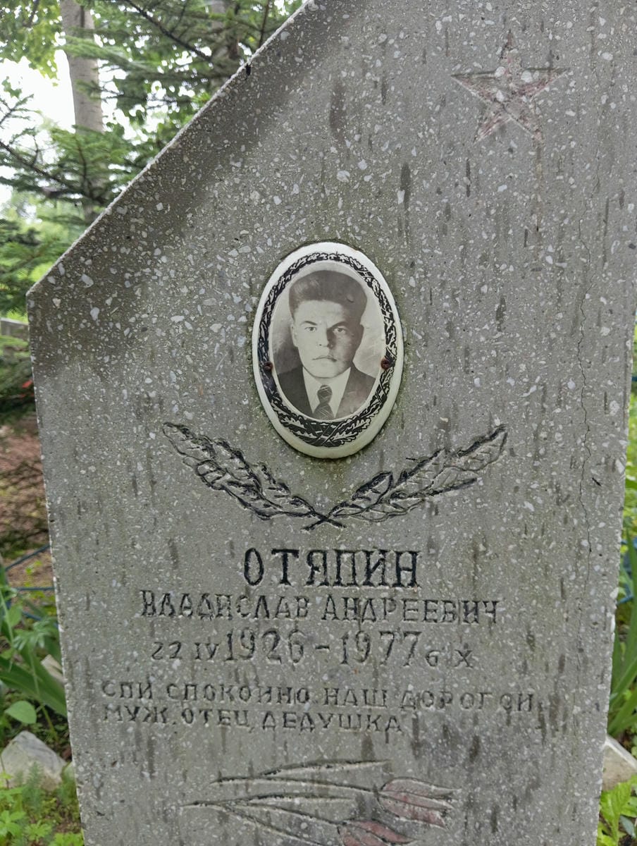 Отяпин Владислав Андреевич