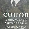 72cfc7c3-968c-4195-8d50-52375a899b98 Сопов Александр Алексеевич