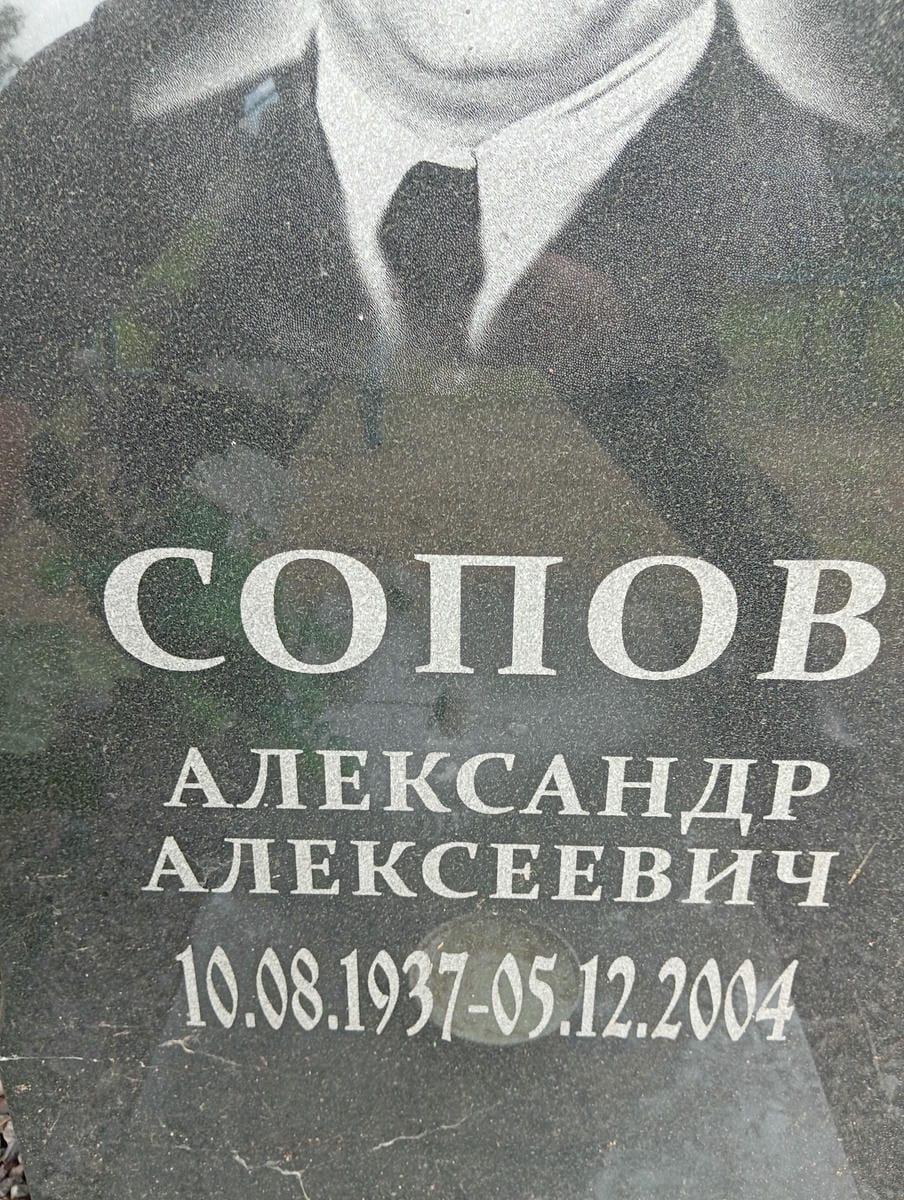 72cfc7c3-968c-4195-8d50-52375a899b98 Сопов Александр Алексеевич